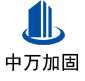 营山中万加固
